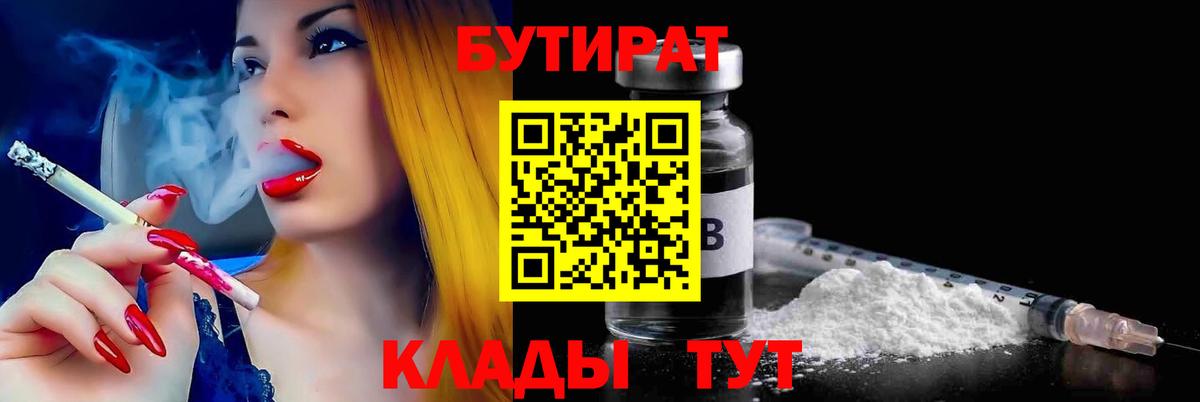 Бутират  Вход с VPN  Богородск  Бутират BDO 